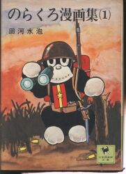 徳間書店 わんぱっくコミックス 沢田ユキオ スーパーマリオブラザーズ2