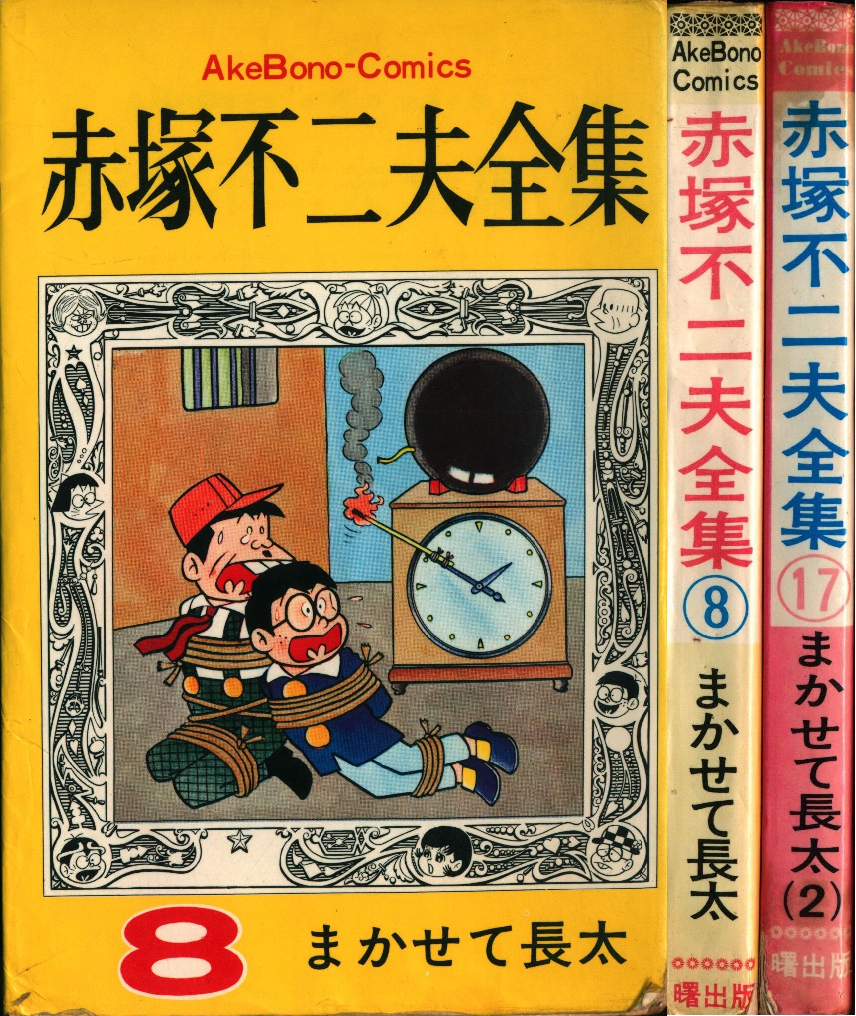 曙出版 Akebono-Comics 赤塚不二夫 赤塚不二夫全集/まかせて長太全2巻 初版セット