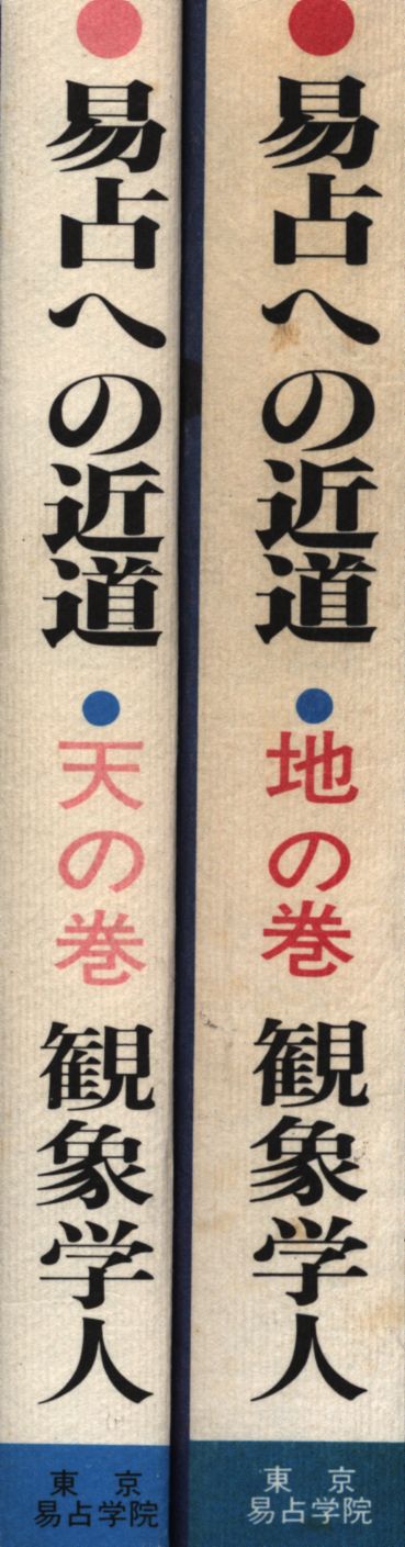 A4等級以上 観象学人 易占への近道 天の巻、地の巻 ２冊セット