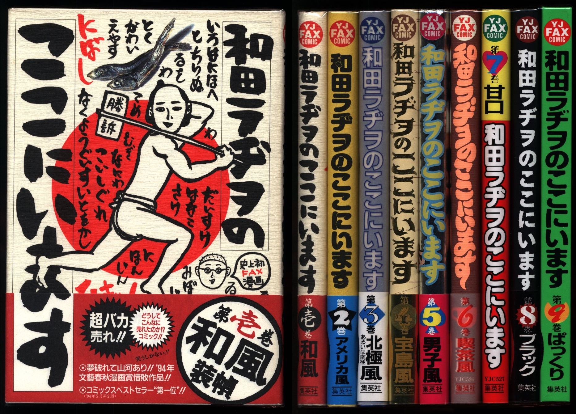 19941998年発行集英社「和田ラヂヲのここにいます」全9巻 和田ラヂヲ - 青年漫画
