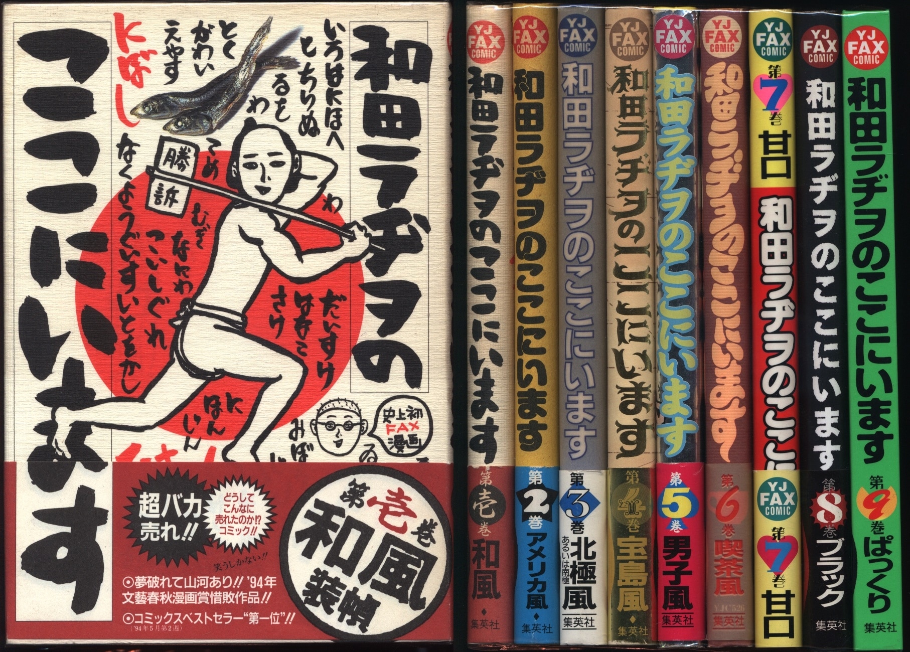 19941998年発行集英社「和田ラヂヲのここにいます」全9巻　和田ラヂヲ