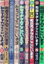 集英社 ヤングジャンプコミックス 和田ラヂヲのここにいます 全9巻