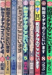 19941998年発行集英社「和田ラヂヲのここにいます」全9巻　和田ラヂヲ