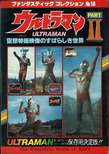 朝日ソノラマ ファンタスティックコレクション 10 ウルトラマンII空想