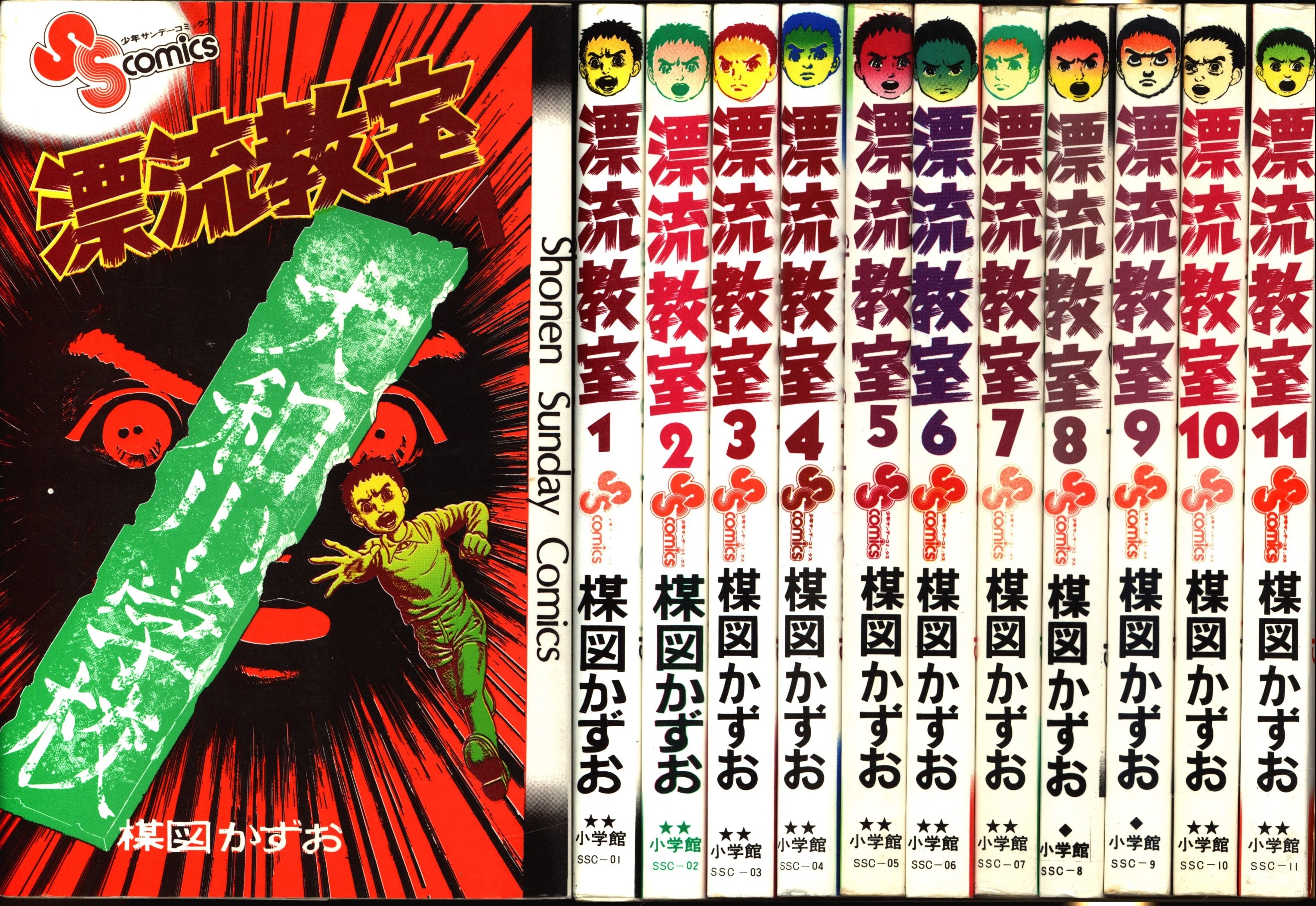 漂流教室 全11巻 全巻セット 楳図かずお - 少年漫画