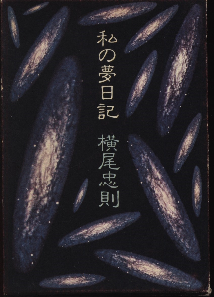 横尾忠則 私の夢日記 | まんだらけ Mandarake