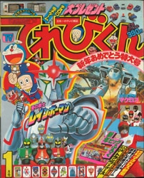 まんだらけ通販 | てれびくん - てれびくん 1983年