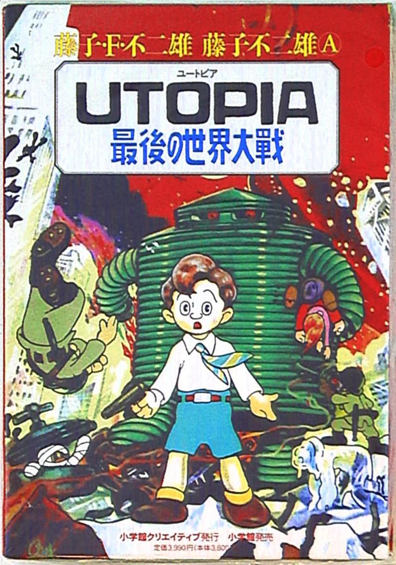 小学館 復刻名作漫画シリーズ 藤子不二雄 UTOPIA最後の世界大戦