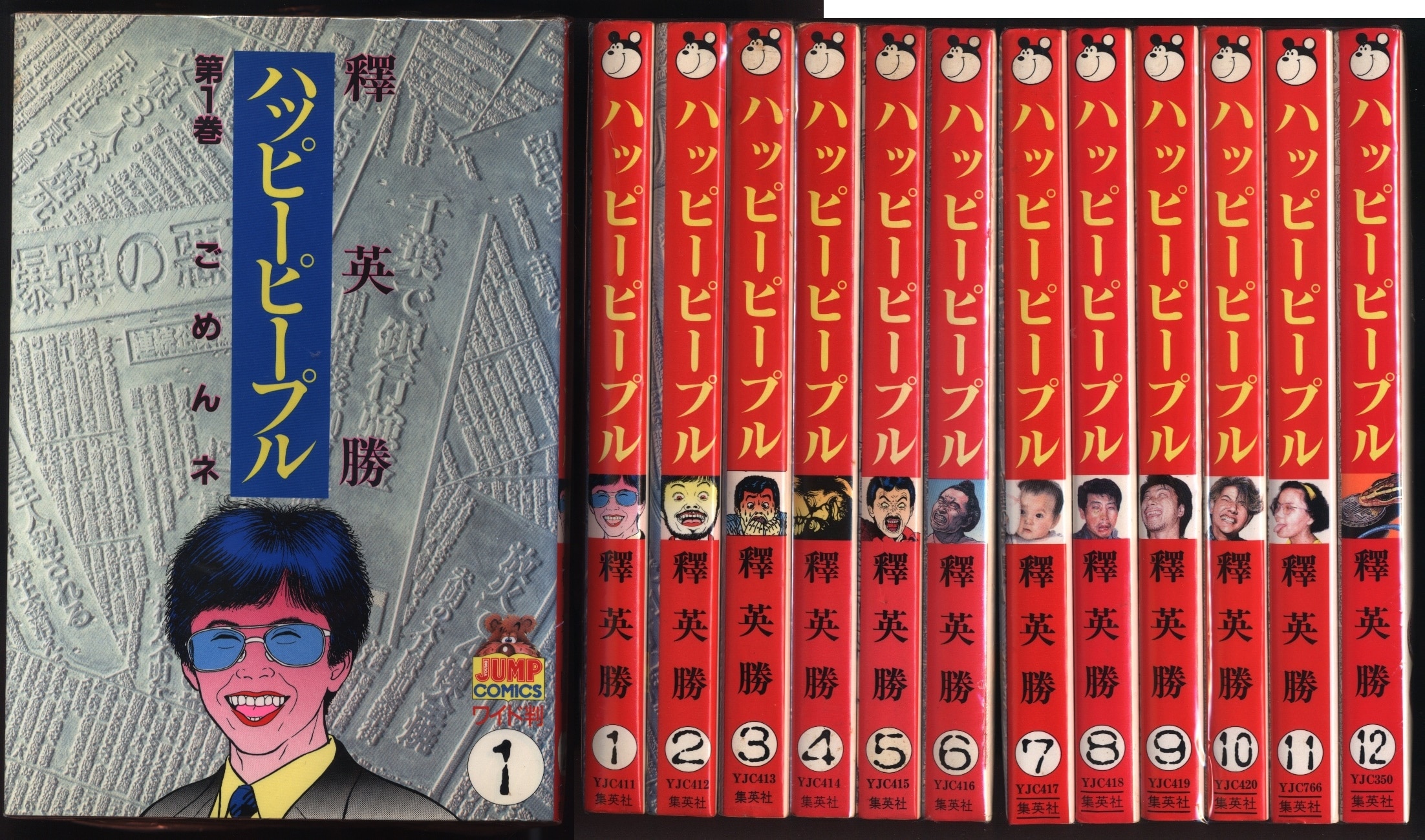 集英社 ヤングジャンプコミックス 釋英勝 ハッピーピープル 全12巻