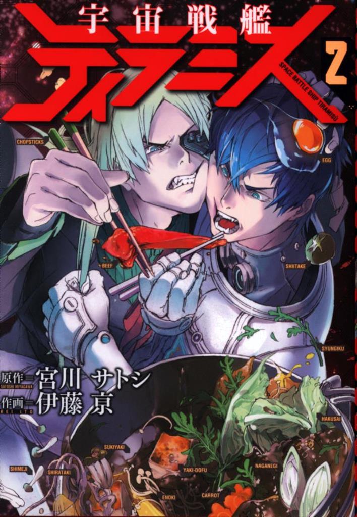 新潮社 バンチコミックス 伊藤亰 宇宙戦艦ティラミス 2 まんだらけ Mandarake