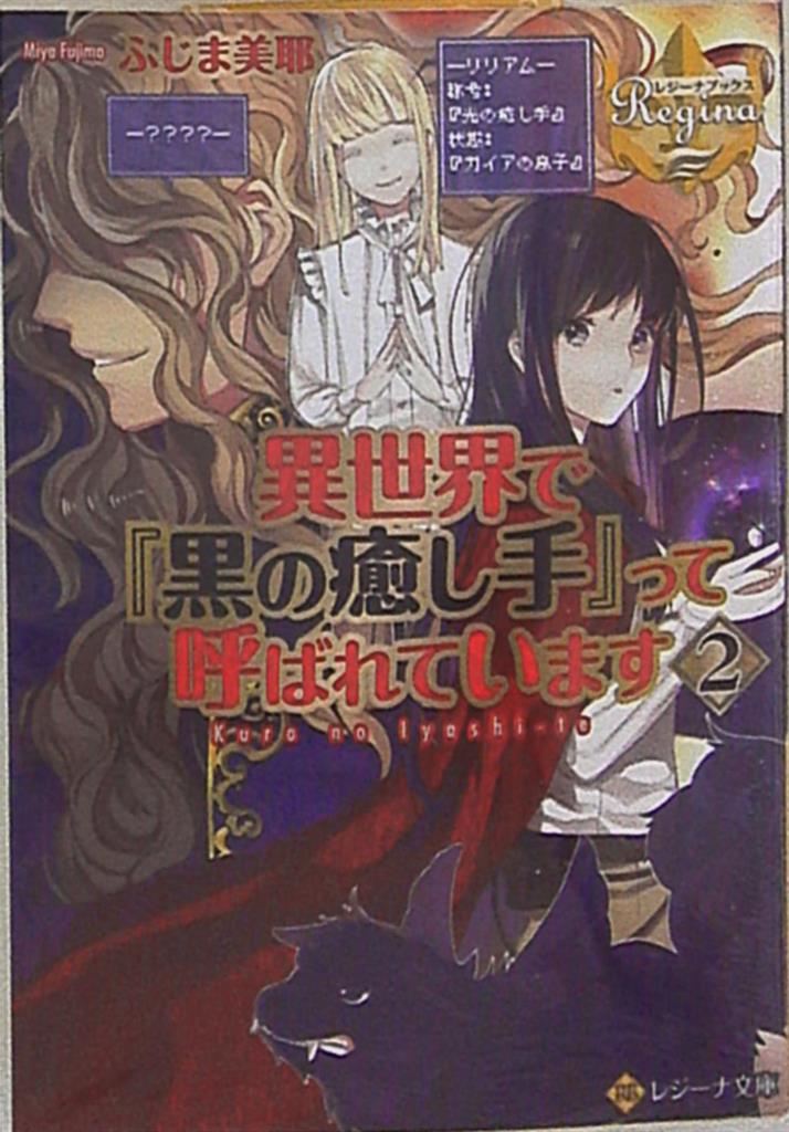 アルファポリス レジーナ文庫 ふじま美耶 異世界で 黒の癒し手 って呼ばれています 2 まんだらけ Mandarake