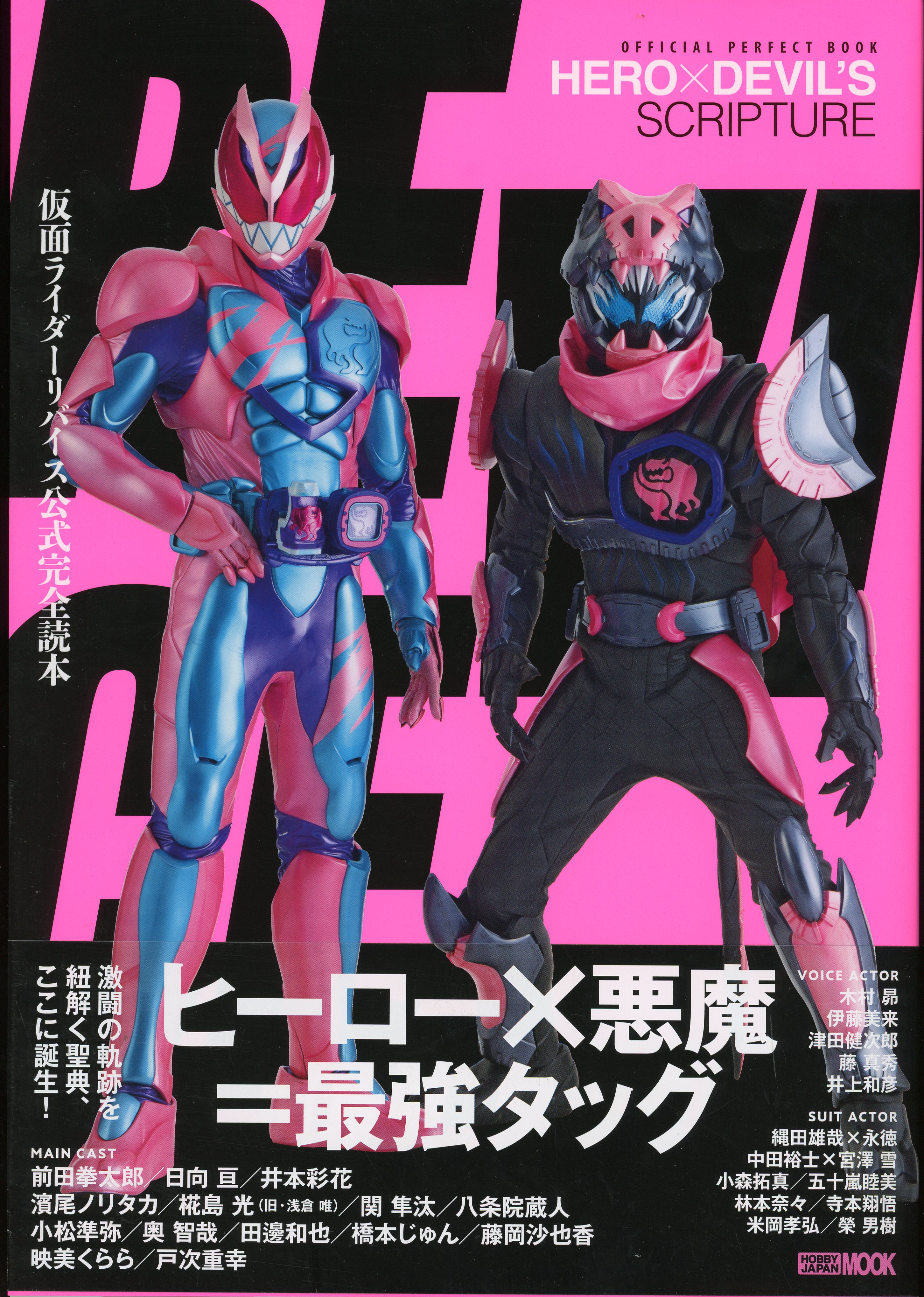 仮面ライダービルド公式完全読本 ＨＯＢＢＹ ＪＡＰＡＮ