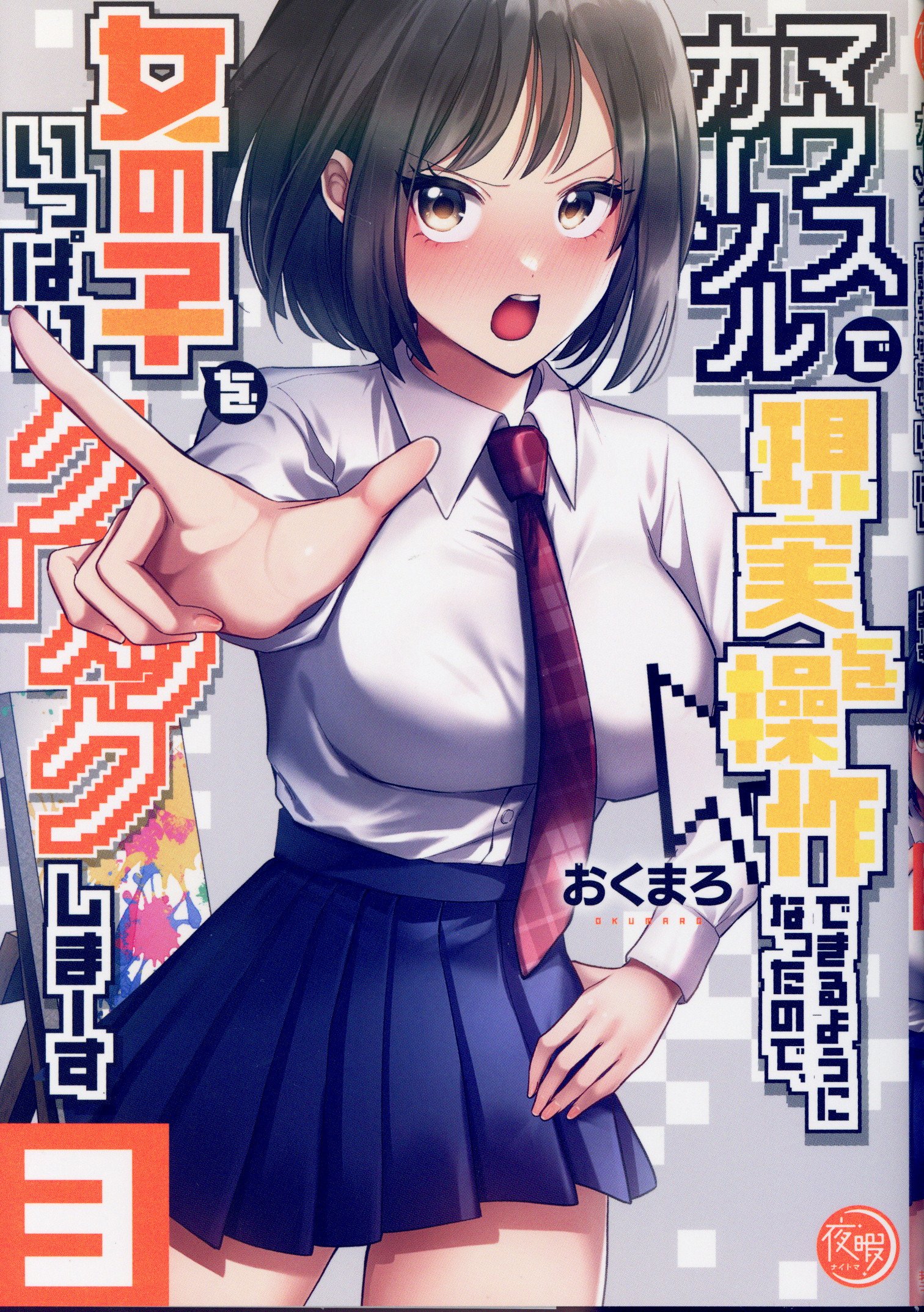 Komeseisha Night Time Okumaro!!) Now it's possible to manipulate reality with the mouse cursor, so it's time for girls 3