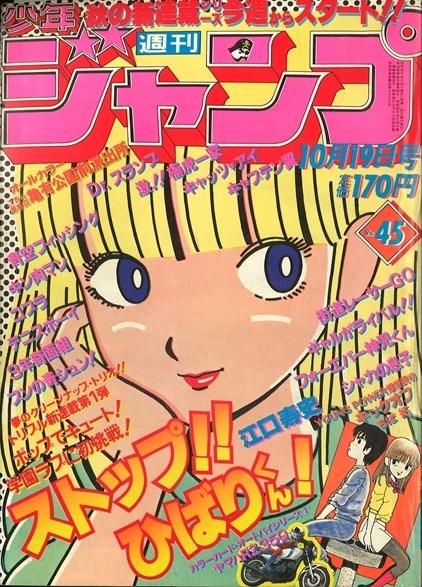 ストップ!! ひばりくん! 大空ひばり 大判 セル画 江口寿史 集英社 週刊