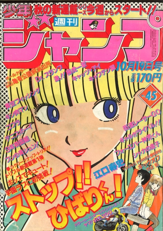 週刊少年ジャンプ 1981年(昭和56年)45号/※江口寿史「ストップ!!ひばり
