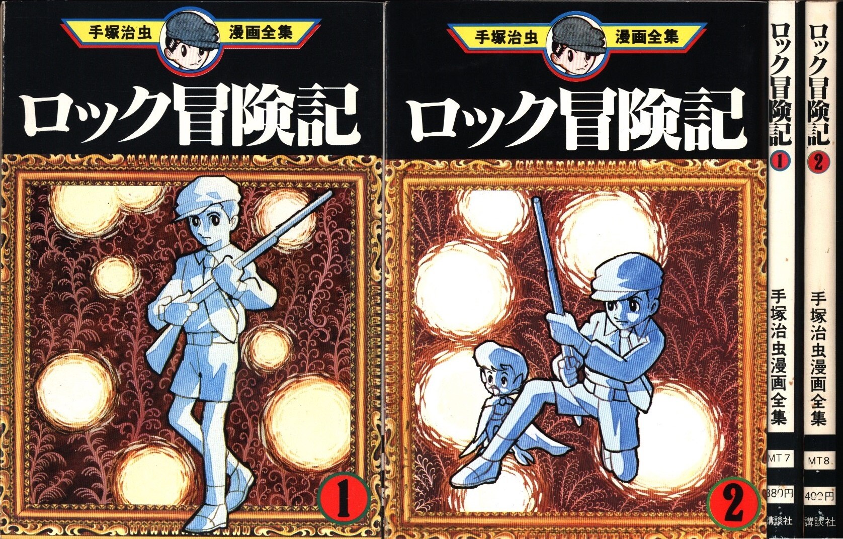 手塚治虫漫画全集 ロック冒険記 全2巻 セット | まんだらけ Mandarake
