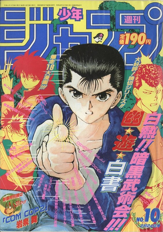 週刊少年ジャンプ 1992 24号 - 少年漫画