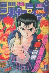 集英社 1986年(昭和61年)の漫画雑誌 週刊少年ジャンプ 1986年(昭和61年