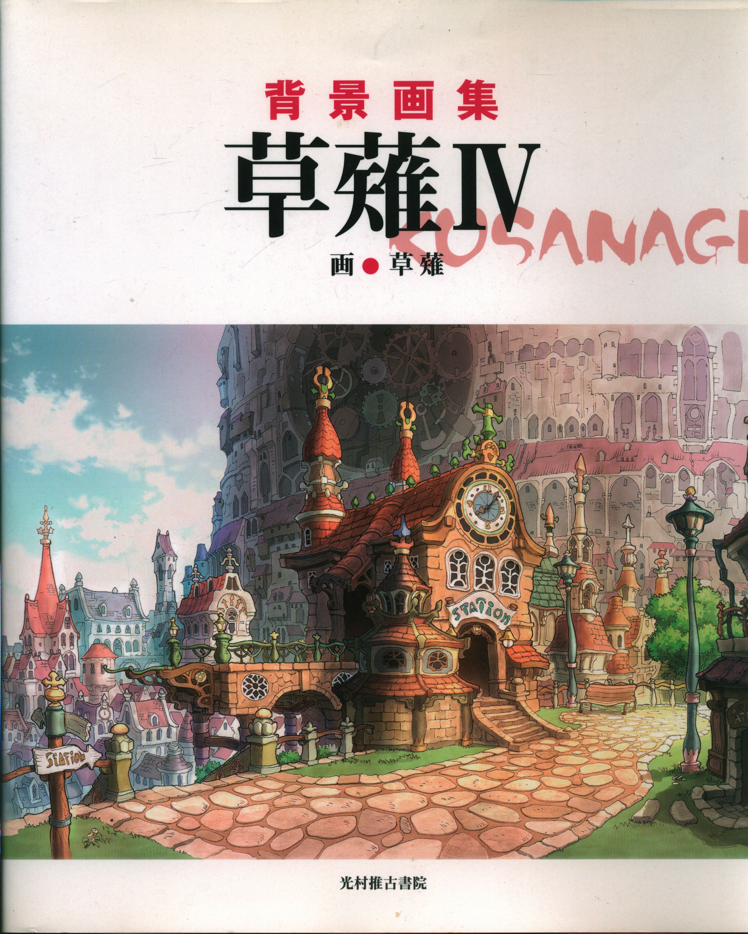 光村推古書院 草薙 背景画集 草薙IV 4 | まんだらけ Mandarake