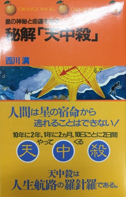 西川満 星の神秘と命運を知る秘解『天中殺』