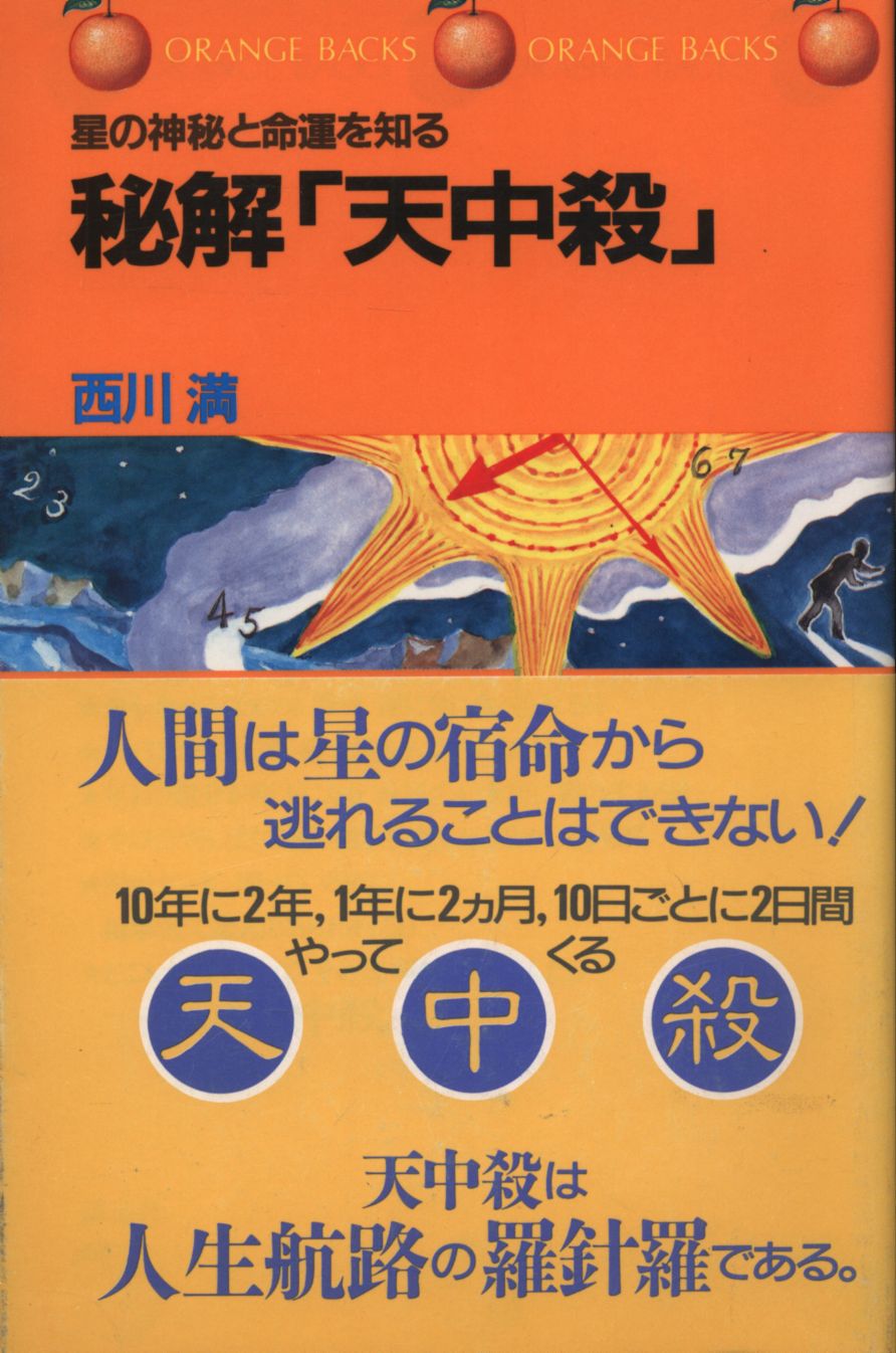 西川満 星の神秘と命運を知る秘解『天中殺』 - 人文/社会