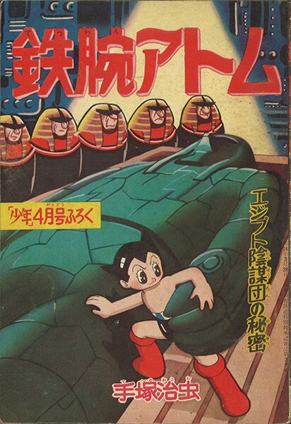 光文社 少年 昭和34年(1959年)4月号別冊付録/手塚治虫/『鉄腕アトム エジプト陰謀団の秘密』 | まんだらけ Mandarake