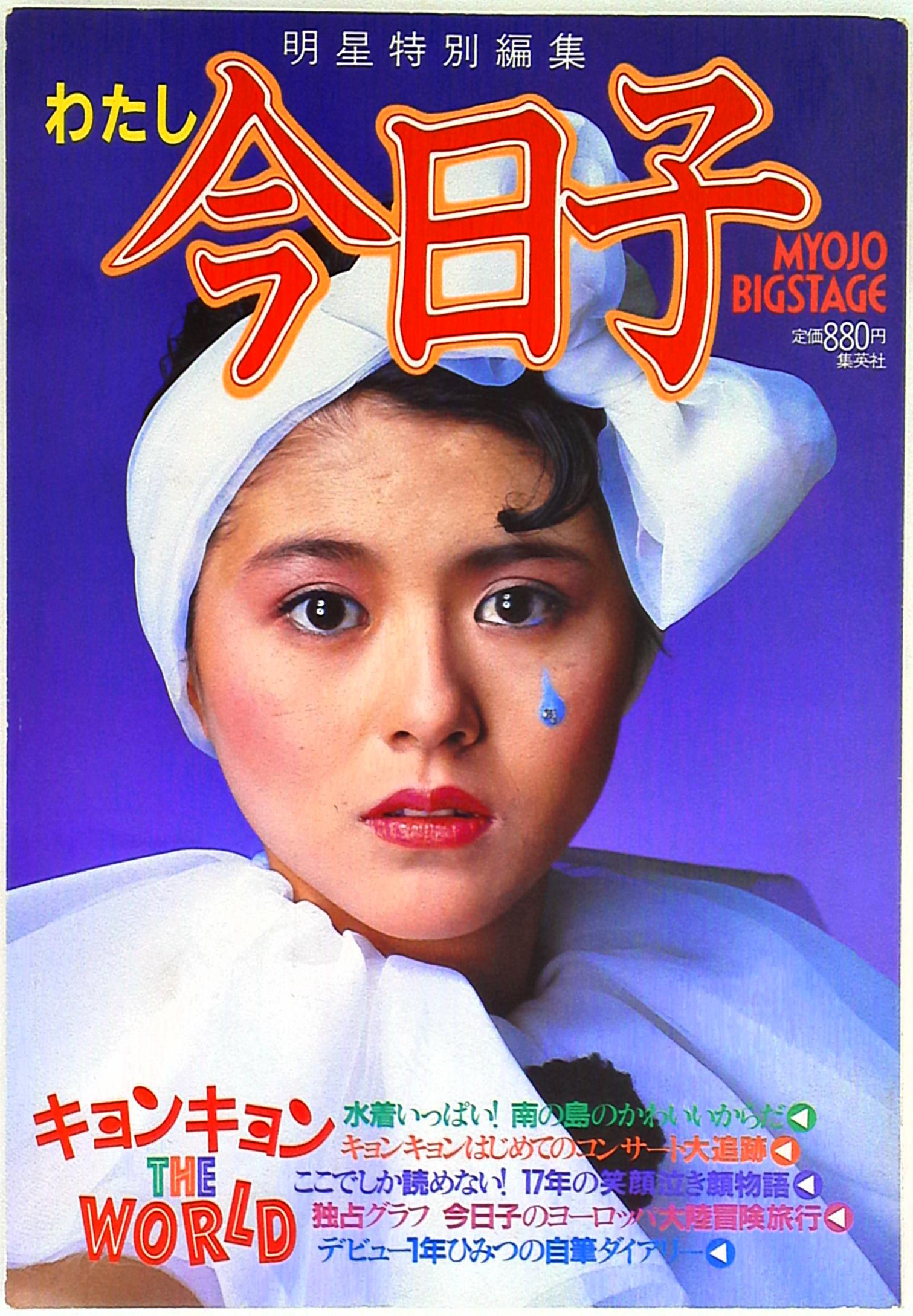 集英社 明星特別編集 小泉今日子 わたし今日子キョンキョンTHE WORLD | まんだらけ Mandarake