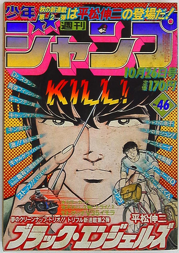 配送員設置送料無料 週刊少年ジャンプ 1981年23号 送料無料 Webrothers Com Br