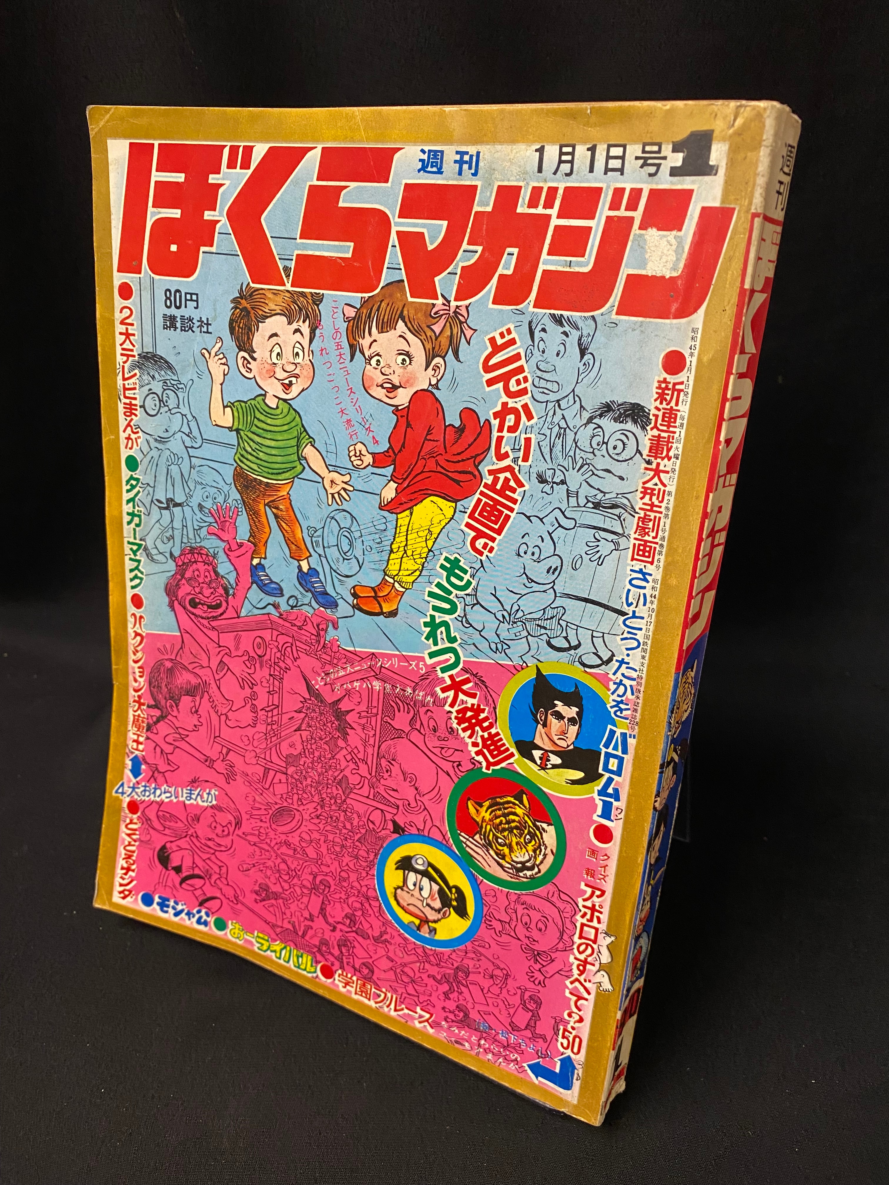 講談社 週刊ぼくらマガジン1970年/1号 7001 | まんだらけ Mandarake