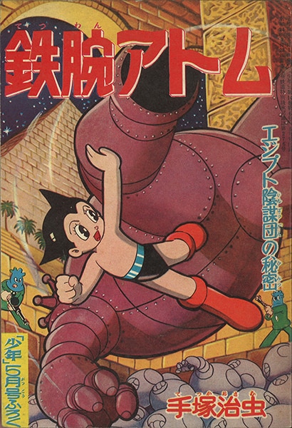 光文社 少年昭和34年(1959年)5月号 別冊付録/手塚治虫/『鉄腕アトム エジプト陰謀団の秘密』3405 | MANDARAKE 在线商店