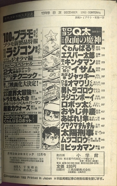 小学館 1983年(昭和58年)の漫画雑誌 月刊コロコロコミック 1983 小学館 1983年(昭和58年)の漫画雑誌 月刊コロコロコミック 1983