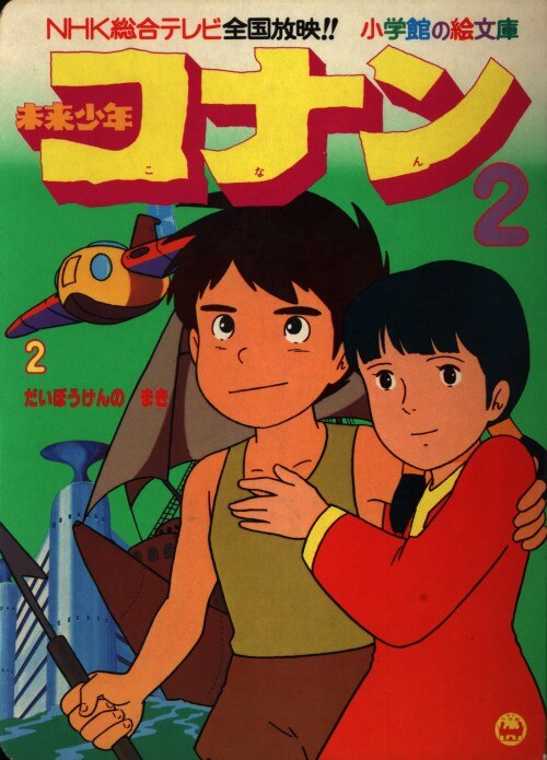 小学館 小学館の絵文庫 未来少年コナン2 だいぼうけんのまき まんだらけ Mandarake