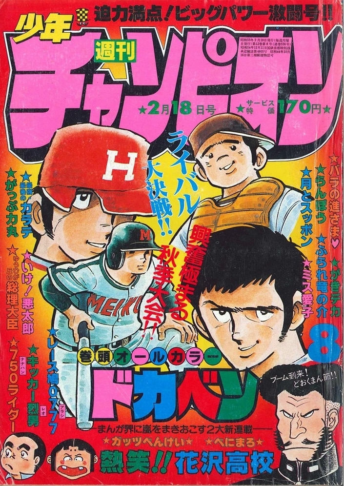 秋田書店 1980年(昭和55年)の漫画雑誌 週刊少年チャンピオン1980年