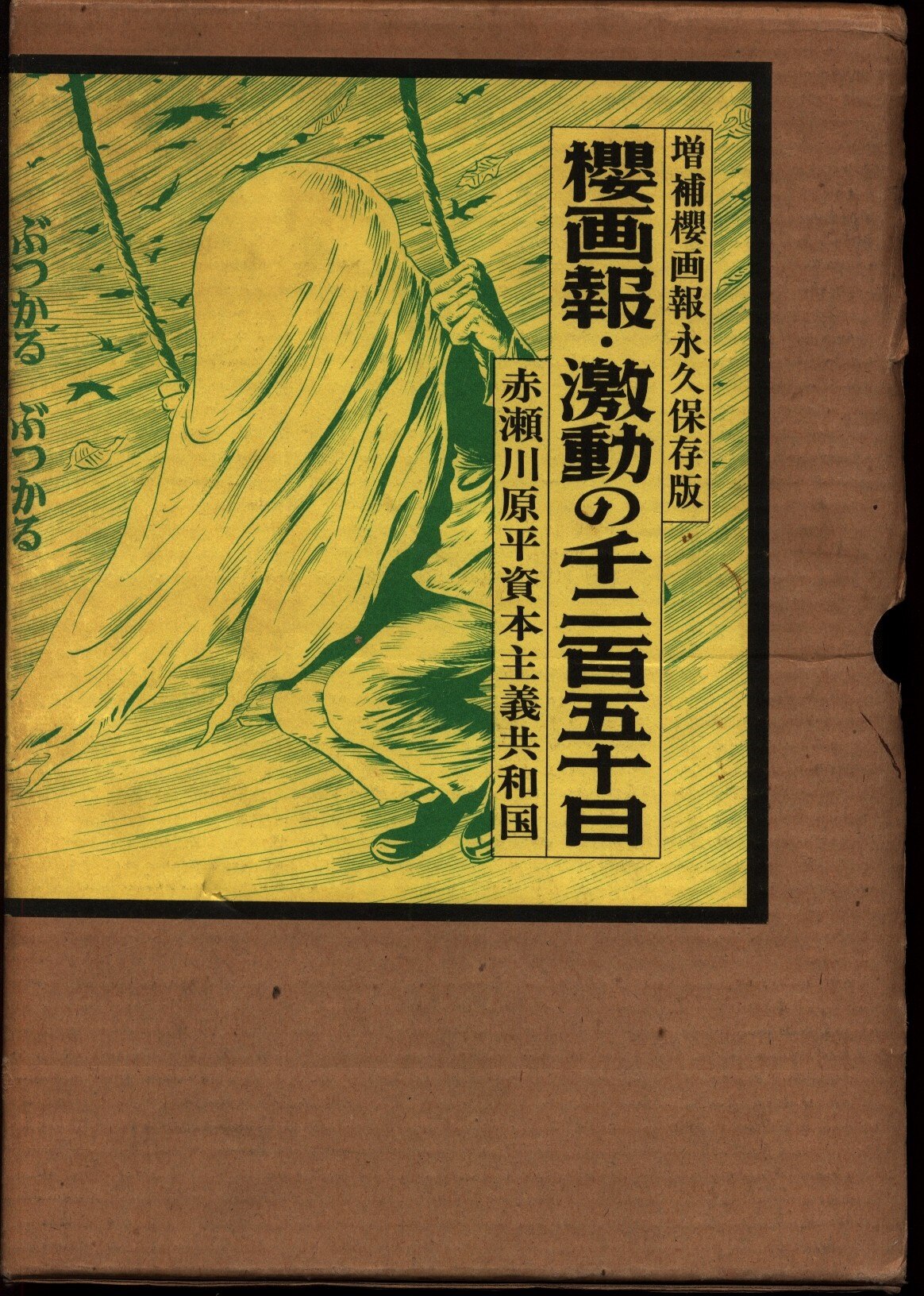 櫻画報・激動の千二百五十日―赤瀬川原平資本主義共和国 1974年刊行 初版 桜画報・激動の千二百五十日 櫻画報 赤瀬川原平 - 東京 下北沢