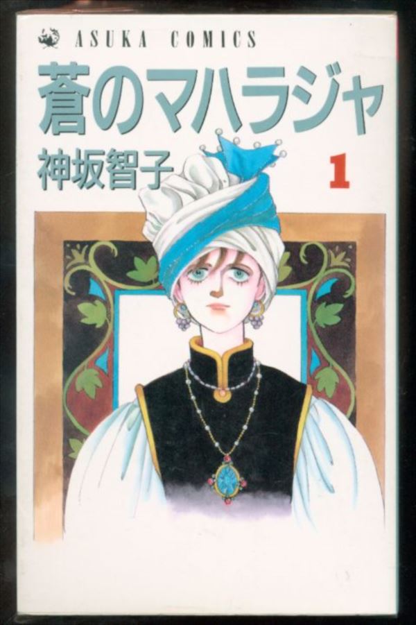 角川書店 あすかコミックス 神坂智子 蒼のマハラジャ 全10巻セット