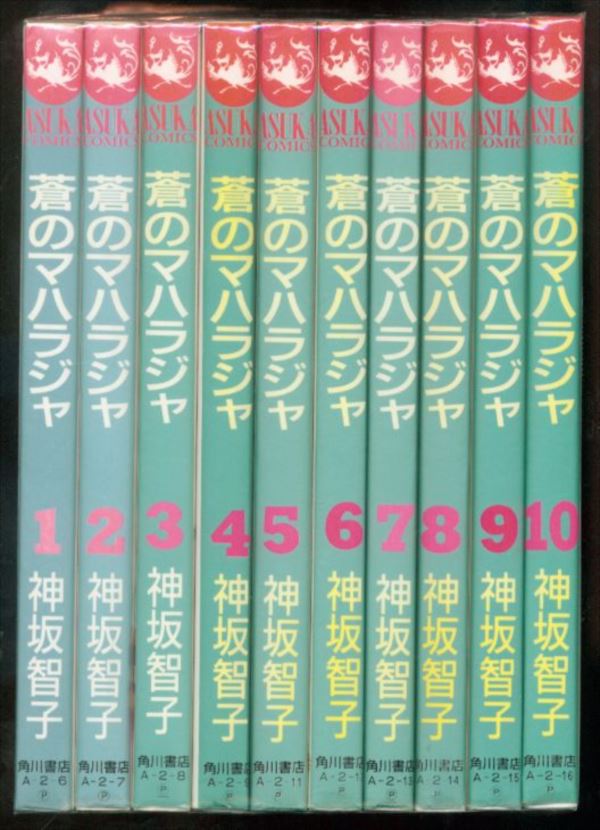 角川書店 あすかコミックス 神坂智子 蒼のマハラジャ 全10巻セット