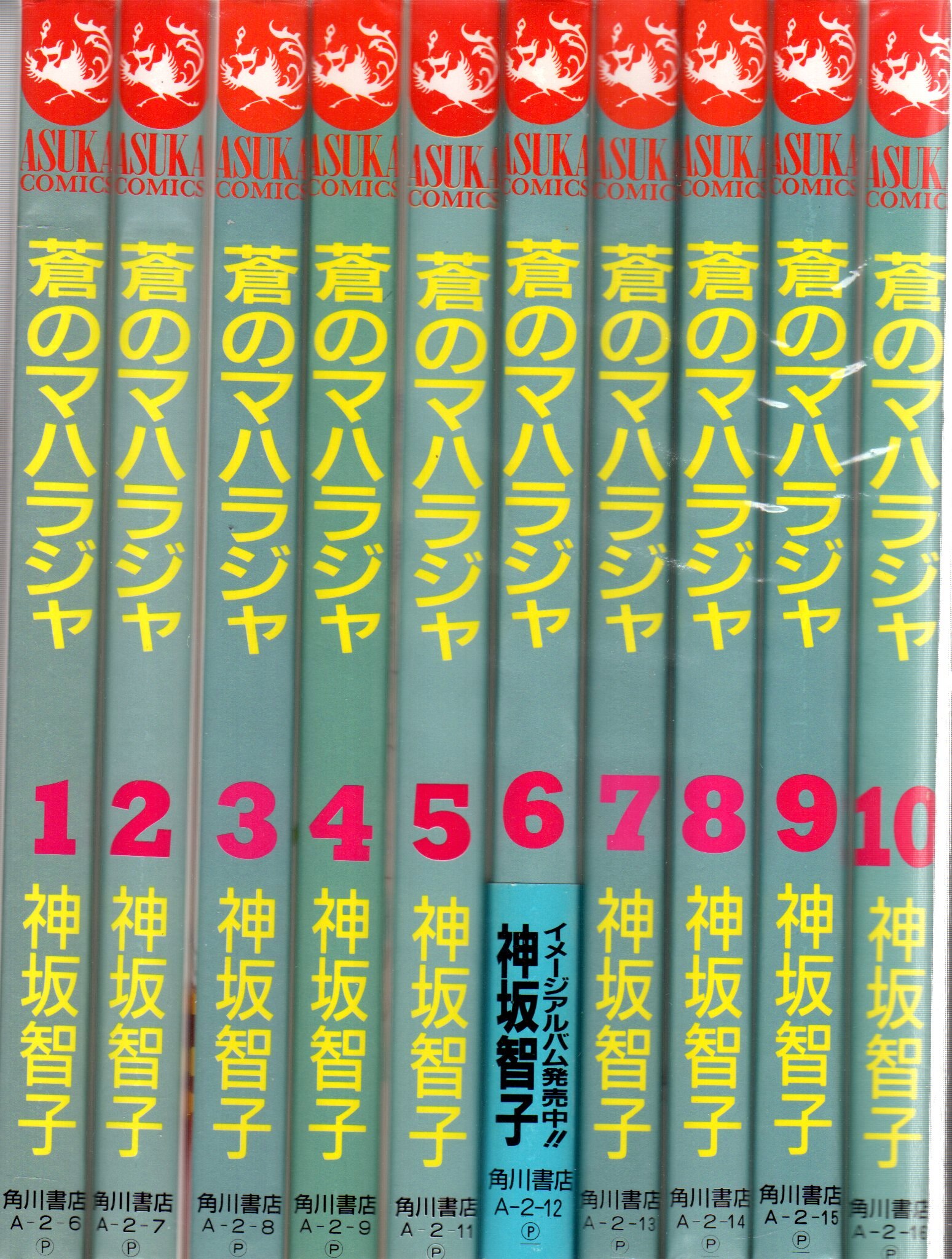 角川書店 あすかコミックス 神坂智子 蒼のマハラジャ 全10巻 セット