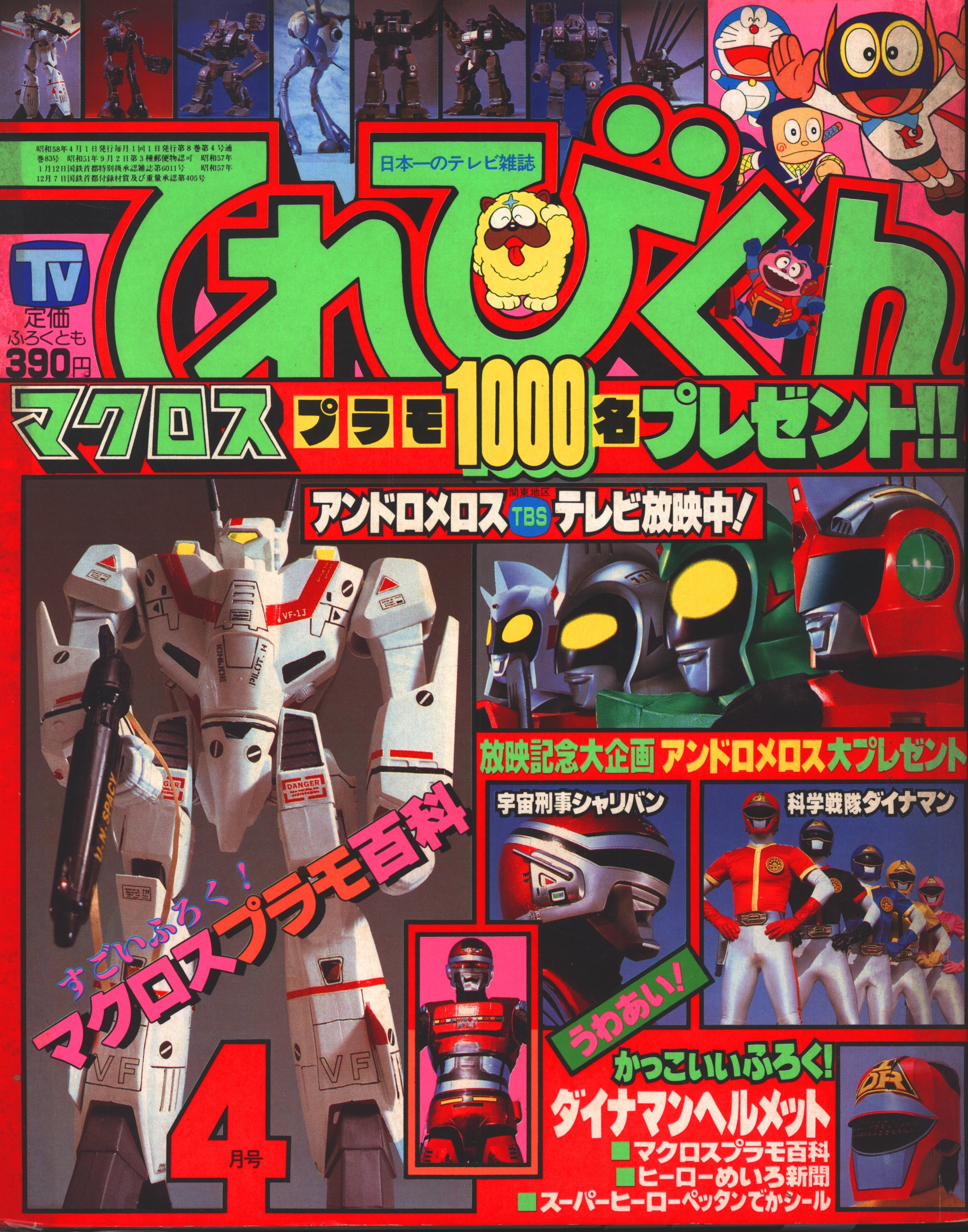 小学館 1983年(昭和58年)の漫画雑誌 本誌のみ てれびくん1983年(昭和58年)04月号 8304 | まんだらけ Mandarake