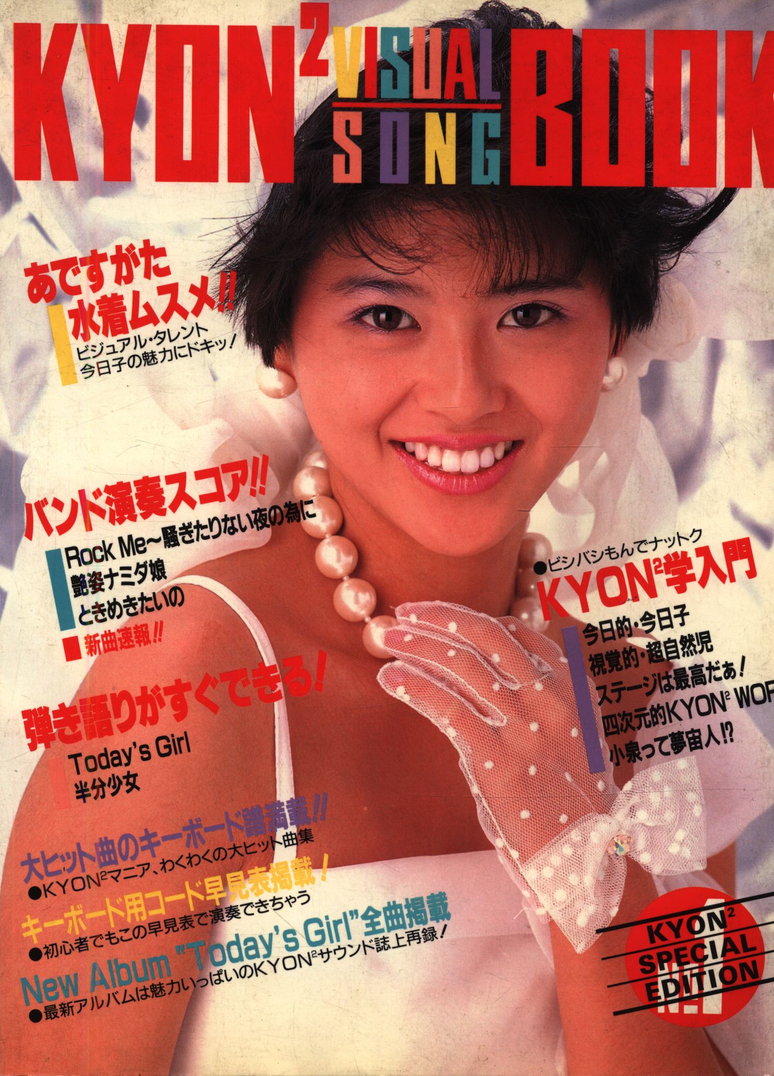 当時もの/レア/小泉今日子/1984年/「常夏娘」店頭用販促告知ポスター 