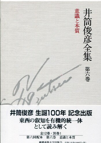 井筒俊彦全集 井筒俊彦 意識と本質 一九八〇年 - 一九八一年 6巻 | まんだらけ Mandarake