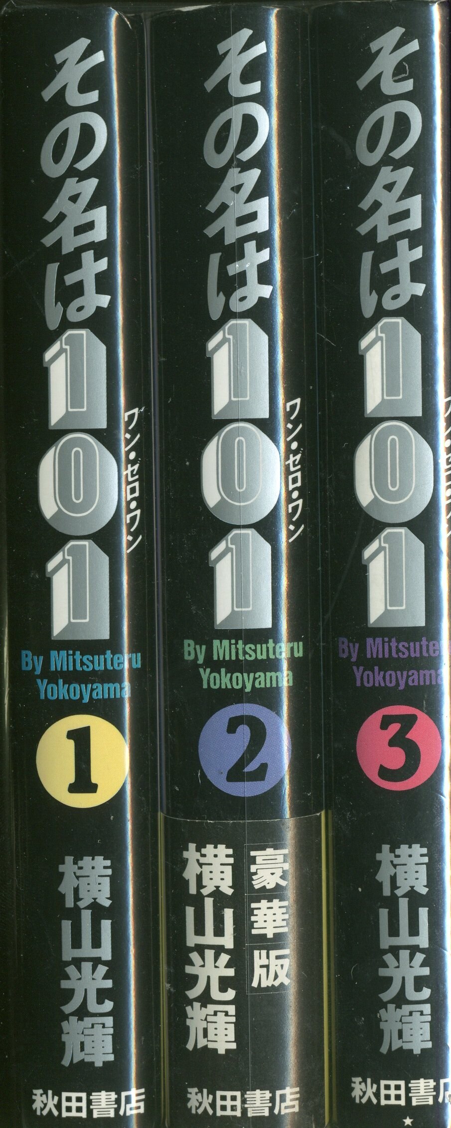 秋田書店 横山光輝 その名は101豪華版 全3巻 セット | まんだらけ