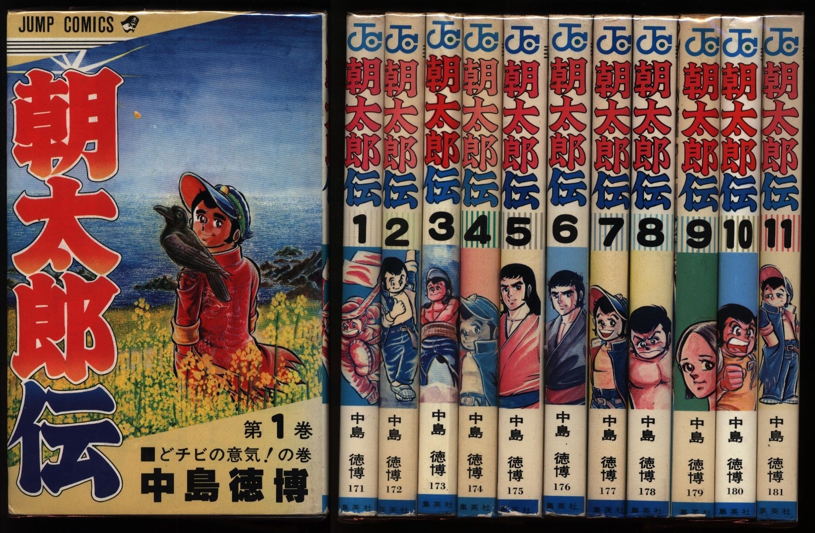 中島徳博 朝太郎伝 全11巻 セット