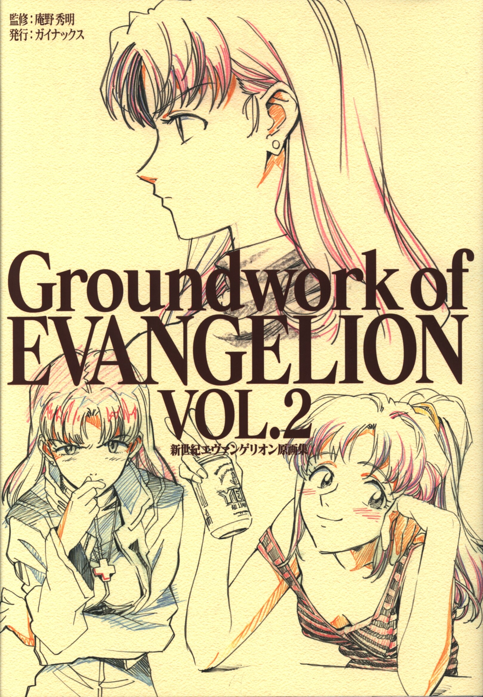 Gainax 新世紀エヴァンゲリオン原画集 2 再版 まんだらけ Mandarake