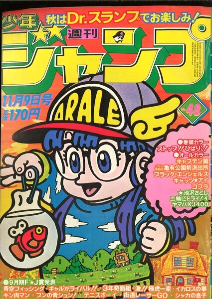 週刊少年ジャンプ 1981年(昭和56年)48号 表紙=鳥山明『Dr