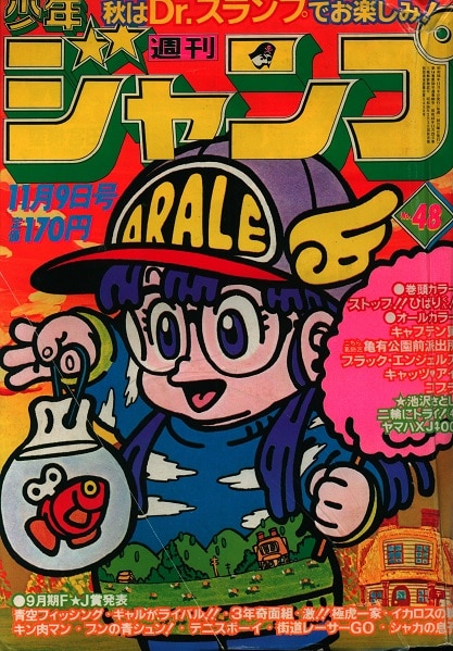 希少】週刊少年ジャンプ 1981年38号 Dr.スランプ表紙 - www.stedile.com.br