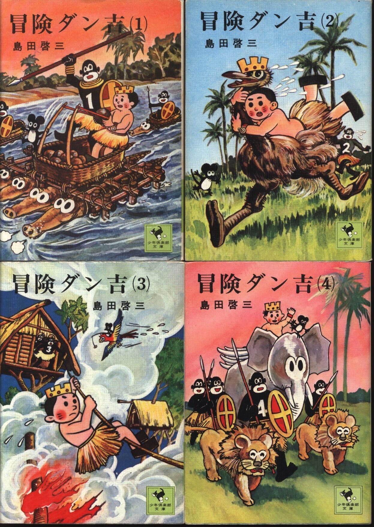 講談社 少年倶楽部文庫 島田啓三 冒険ダン吉 文庫版 全4巻セット まんだらけ Mandarake