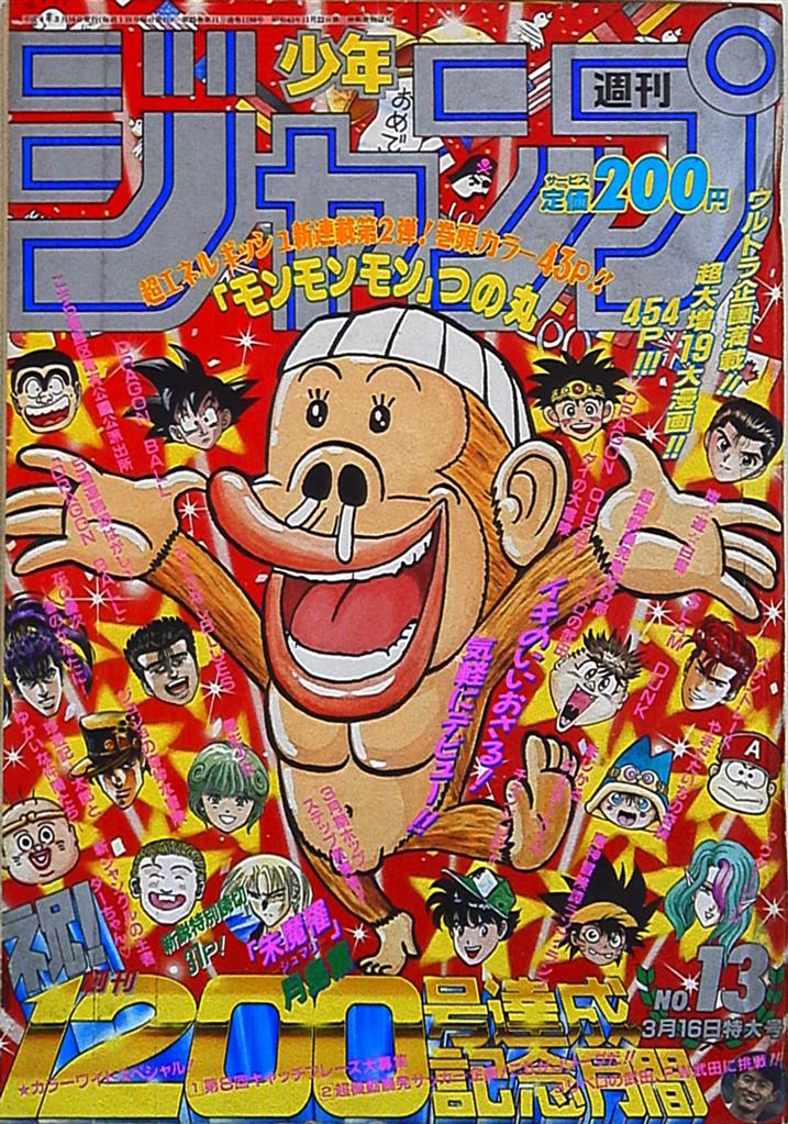 週刊少年ジャンプ 1992年(平成4年)13 表紙=つの丸「モンモンモン