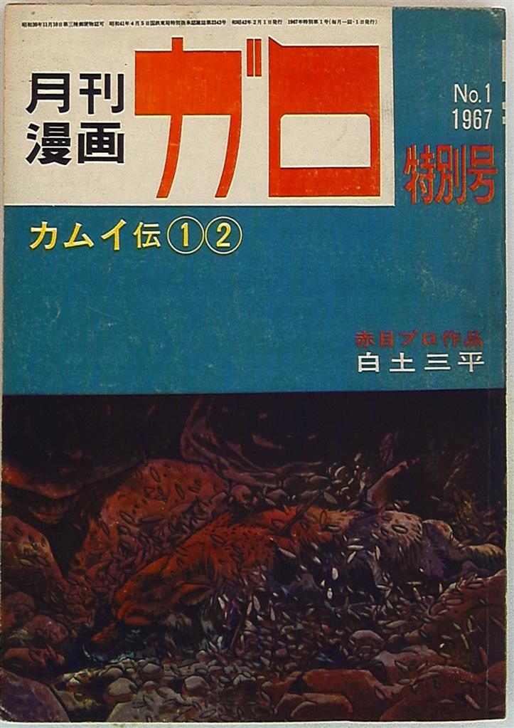 月刊漫画ガロ特別号1967年02月号 カムイ伝1 2 まんだらけ Mandarake
