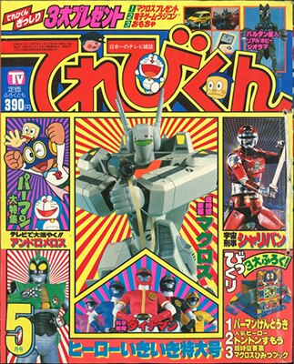 てれびくん1983年(昭和58年)05月号 | まんだらけ Mandarake