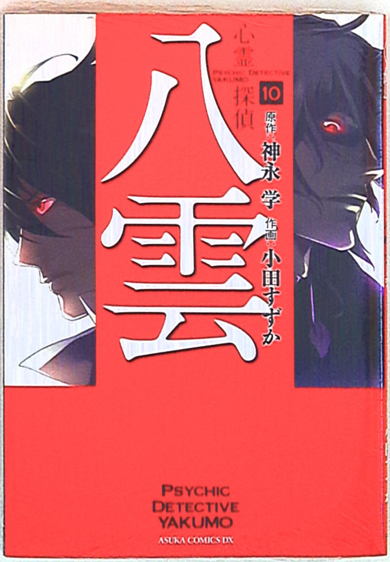 角川書店 あすかコミックスdx 小田すずか 心霊探偵八雲 10 まんだらけ Mandarake